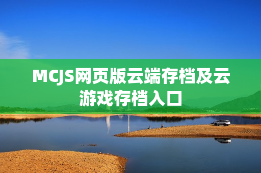 MCJS网页版云端存档及云游戏存档入口