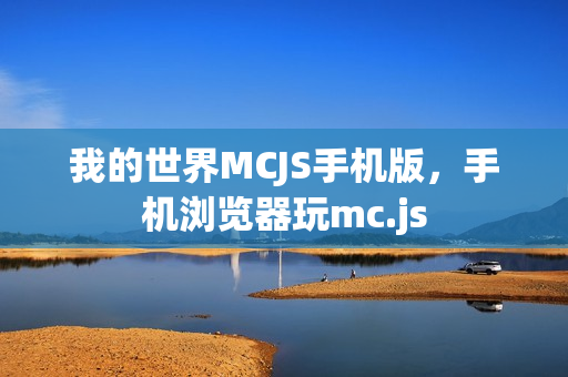 我的世界MCJS手机版,手机浏览器玩mc.js 我的世界MCJS手机版,手机浏览器玩mc.js