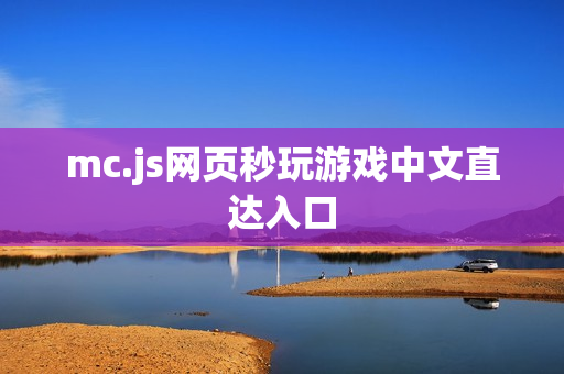 mc.js网页秒玩游戏中文直达入口 mc.js网页秒玩游戏中文直达入口