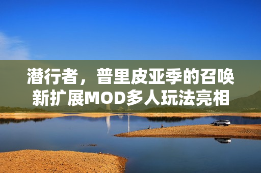 潜行者,普里皮亚季的召唤新扩展MOD多人玩法亮相! 潜行者,普里皮亚季的召唤新扩展MOD多人玩法亮相!