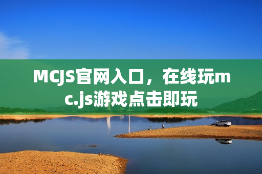 MCJS官网入口，在线玩mc.js游戏点击即玩