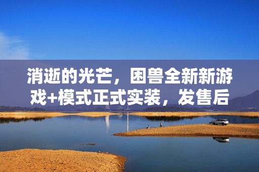 消逝的光芒，困兽全新新游戏+模式正式实装，发售后重大更新！