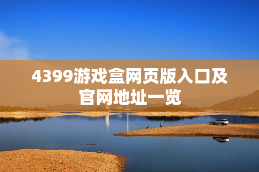 4399游戏盒网页版入口及官网地址一览