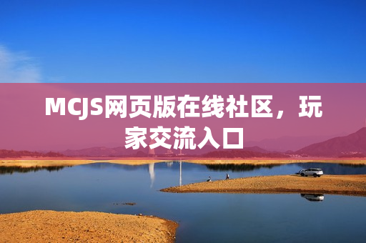 MCJS网页版在线社区,玩家交流入口 MCJS网页版在线社区,玩家交流入口