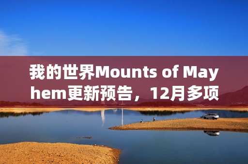 我的世界Mounts of Mayhem更新预告，12月多项新内容发布