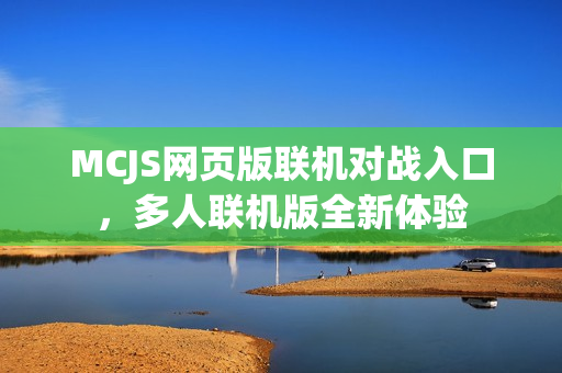 MCJS网页版联机对战入口，多人联机版全新体验