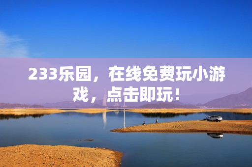 233乐园，在线免费玩小游戏，点击即玩！