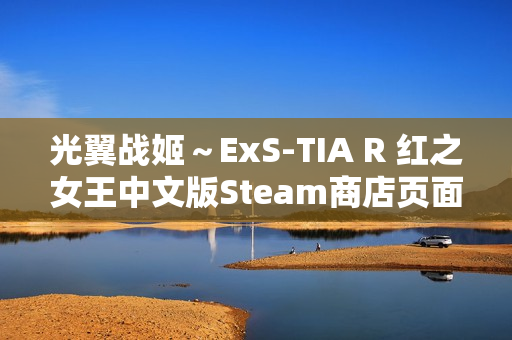 光翼战姬～ExS-TIA R 红之女王中文版Steam商店页面开启