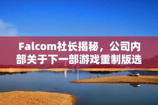 Falcom社长揭秘,公司内部关于下一部游戏重制版选择空之轨迹3还是零之轨迹的分歧 Falcom社长揭秘,公司内部关于下一部游戏重制版选择空之轨迹3还是零之轨迹的分歧
