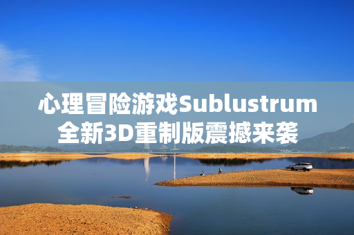 心理冒险游戏Sublustrum全新3D重制版震撼来袭