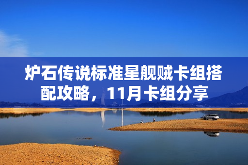 炉石传说标准星舰贼卡组搭配攻略，11月卡组分享