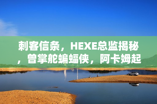 刺客信条，HEXE总监揭秘，曾掌舵蝙蝠侠，阿卡姆起源经历揭秘