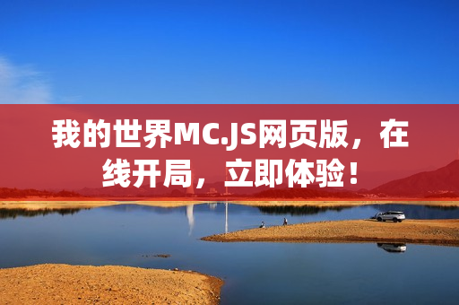 我的世界MC.JS网页版，在线开局，立即体验！