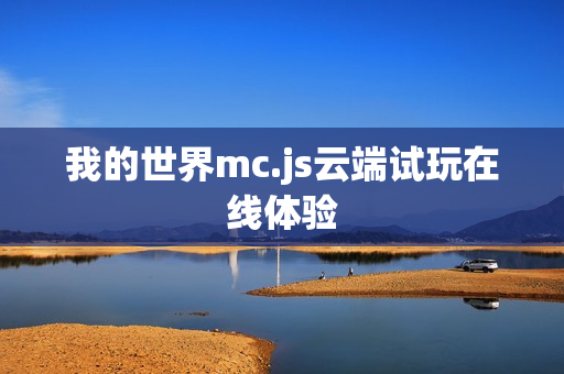 我的世界mc.js云端试玩在线体验