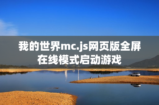 我的世界mc.js网页版全屏在线模式启动游戏 我的世界mc.js网页版全屏在线模式启动游戏