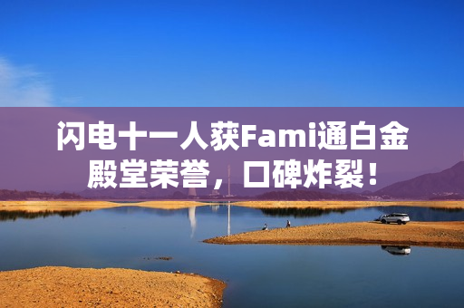 闪电十一人获Fami通白金殿堂荣誉，口碑炸裂！