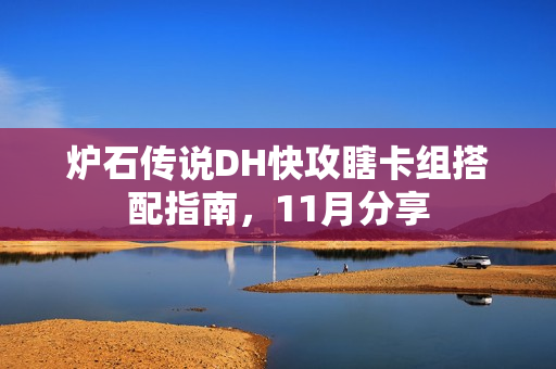 炉石传说DH快攻瞎卡组搭配指南,11月分享 炉石传说DH快攻瞎卡组搭配指南,11月分享