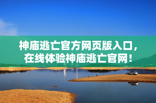 神庙逃亡官方网页版入口,在线体验神庙逃亡官网! 神庙逃亡官方网页版入口,在线体验神庙逃亡官网!
