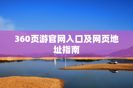 360页游官网入口及网页地址指南
