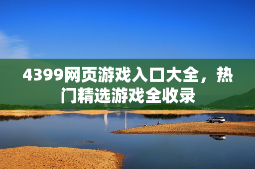4399网页游戏入口大全，热门精选游戏全收录