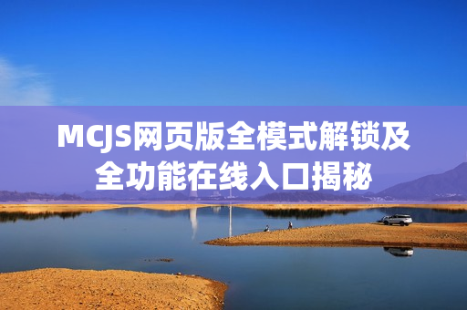 MCJS网页版全模式解锁及全功能在线入口揭秘