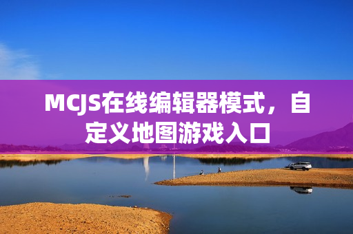 MCJS在线编辑器模式，自定义地图游戏入口