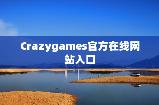 Crazygames官方在线网站入口