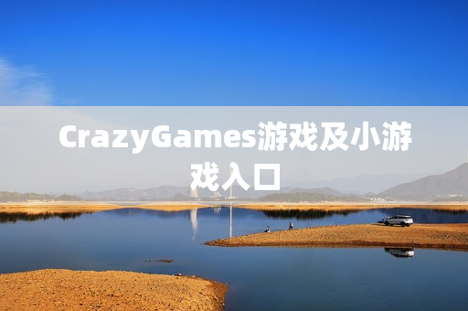 CrazyGames游戏及小游戏入口