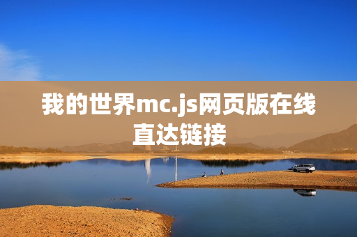 我的世界mc.js网页版在线直达链接