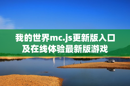 我的世界mc.js更新版入口及在线体验最新版游戏