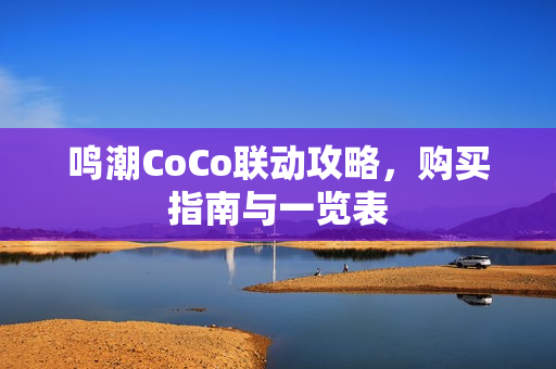鸣潮CoCo联动攻略，购买指南与一览表