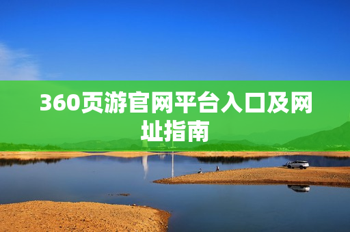 360页游官网平台入口及网址指南