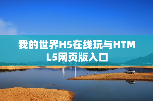 我的世界H5在线玩与HTML5网页版入口