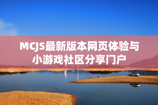 MCJS最新版本网页体验与小游戏社区分享门户
