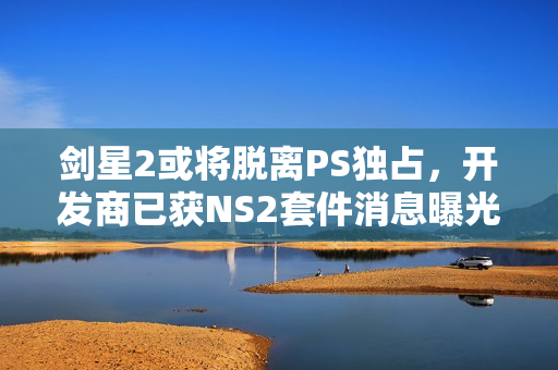 剑星2或将脱离PS独占，开发商已获NS2套件消息曝光