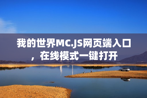我的世界MC.JS网页端入口,在线模式一键打开 我的世界MC.JS网页端入口,在线模式一键打开