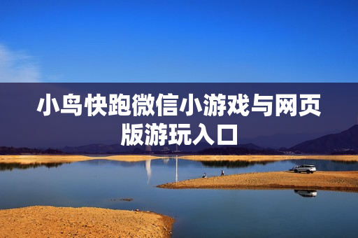 小鸟快跑微信小游戏与网页版游玩入口