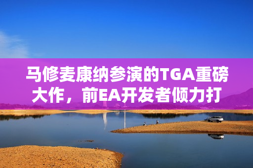 马修麦康纳参演的TGA重磅大作，前EA开发者倾力打造的游戏传奇