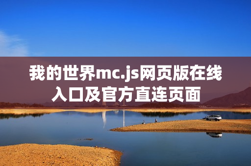 我的世界mc.js网页版在线入口及官方直连页面