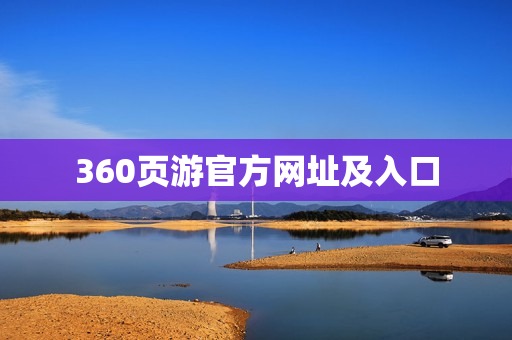 360页游官方网址及入口