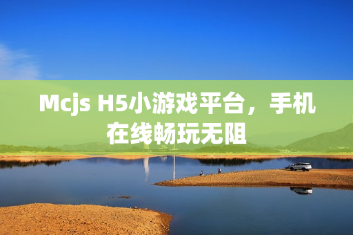 Mcjs H5小游戏平台，手机在线畅玩无阻
