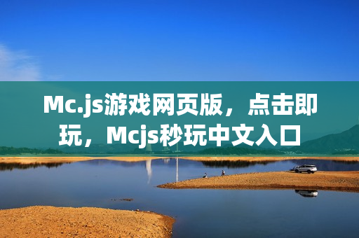 Mc.js游戏网页版，点击即玩，Mcjs秒玩中文入口
