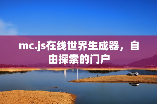 mc.js在线世界生成器,自由探索的门户 mc.js在线世界生成器,自由探索的门户