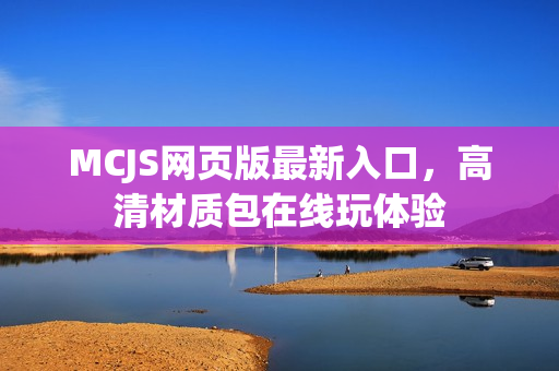 MCJS网页版最新入口,高清材质包在线玩体验 MCJS网页版最新入口,高清材质包在线玩体验