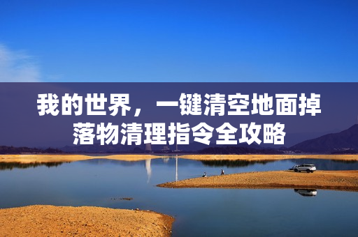 我的世界，一键清空地面掉落物清理指令全攻略