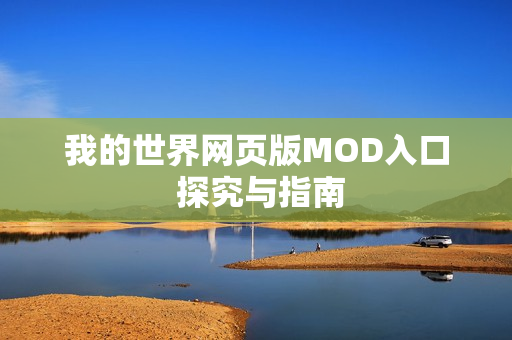 我的世界网页版MOD入口 探究与指南