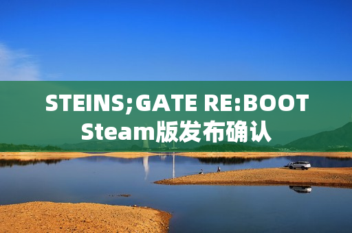STEINS;GATE RE:BOOTSteam版发布确认