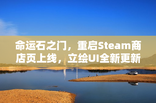 命运石之门,重启Steam商店页上线,立绘UI全新更新! 命运石之门,重启Steam商店页上线,立绘UI全新更新!