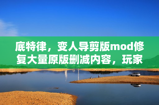底特律，变人导剪版mod修复大量原版删减内容，玩家发布新标题亮相