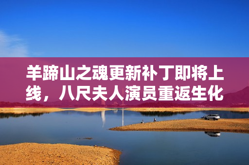 羊蹄山之魂更新补丁即将上线，八尺夫人演员重返生化危机预告发布